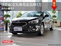 沈陽起亞凱尊現金直降5萬 店內少量現車