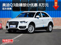 奥迪Q3曲靖部分车型优惠8万元 现车充足