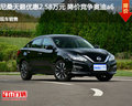 尼桑天籟優(yōu)惠2.58萬元 降價(jià)競(jìng)爭(zhēng)奧迪a6