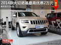蕪湖大切諾基最高優(yōu)惠2萬元  送萬元禮包