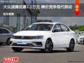 大众速腾优惠1.1万元 降价竞争现代朗动