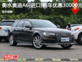 进口奥迪A6直降3万 降价竞争宝马5系
