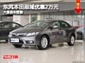 长治东风本田思域优惠2万元 有现车供应