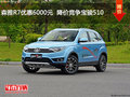 森雅R7優惠6000元  降價競爭寶駿510