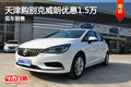 天津購別克威朗優(yōu)惠1.5萬 現(xiàn)車銷售