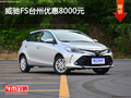 威馳FS臺州優(yōu)惠8000元 店內(nèi)現(xiàn)車充足