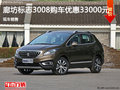 廊坊標致3008優(yōu)惠高達33000元 現(xiàn)車銷售