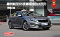 起亞K5優(yōu)惠降價達(dá)3萬元 現(xiàn)車試駕促銷