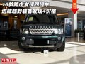 16款路虎發(fā)現(xiàn)四 進(jìn)藏越野裝備發(fā)現(xiàn)4價(jià)格