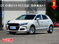 DS 4S售价14.99万元起  竞争奥迪A3