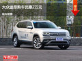 大同大众途昂优惠2万元 降价竞争汉兰达
