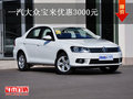 曲靖宝捷一汽大众宝来优惠3000元