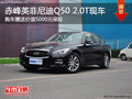 赤峰英菲尼迪Q50  2.0T到店 送5000保險