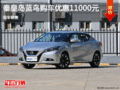 日產藍鳥讓利1.1萬 降價競爭本田思域