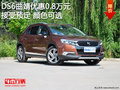 DS6曲靖優(yōu)惠0.8萬元 接受預(yù)定顏色可選