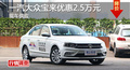 长沙大众宝来优惠2.5万 降价竞争朗动