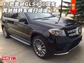 17款奔馳GLS450現(xiàn)車 奔馳越野車橫掃崎嶇