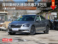 深圳斯柯达速派优惠2.8万 竞争本田雅阁