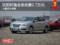 沈陽軒逸全系優惠1.7萬元 大量現車銷售