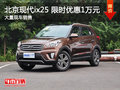 武漢北京現(xiàn)代ix25 限時(shí)優(yōu)惠直降1萬元
