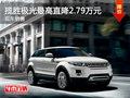 揽胜极光最高直降2.79万元 现车销售