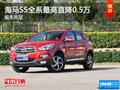 海馬S5全系最高直降0.5萬元 現(xiàn)車充足