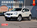 逍客最高直降2.2萬元 現(xiàn)車充足