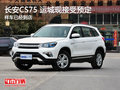 長安CS75 運(yùn)城現(xiàn)接受預(yù)定 樣車已經(jīng)到店