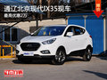 通遼北京現代IX35最高優惠2萬 現車銷售