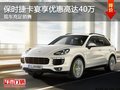 保時捷卡宴現可享優惠高達40萬現車充足