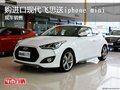 購進口現(xiàn)代飛思送iphone mini 現(xiàn)車銷售