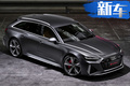 奧迪全新RS6 Avant售價(jià)！搭4.0T引擎/油耗大降