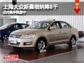 太原上海大眾新桑塔納優(yōu)惠8千 現(xiàn)車(chē)供應(yīng)