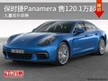 深圳保時捷Panamera平價銷售120.1萬起