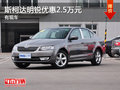 斯柯达明锐唐山最高优惠2.5万元 有现车