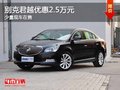 重慶別克君越優惠2.5萬元 少量現車在售