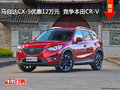 马自达CX-5优惠12万元  竞争本田CR-V