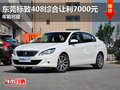 东莞标致408综合让利7000元 年前可提