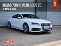 奥迪S7购车优惠20万元 少量现车