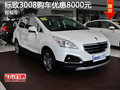 標(biāo)致3008降價(jià)促銷 購車優(yōu)惠8000元