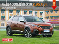東風(fēng)標(biāo)致4008最高優(yōu)惠2.95萬(wàn) 現(xiàn)車(chē)銷售