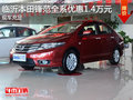 臨沂本田鋒范全系優(yōu)惠1.4萬元 現(xiàn)車充足