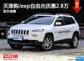 天津購(gòu)Jeep自由光優(yōu)惠2.8萬(wàn) 現(xiàn)車(chē)銷(xiāo)售