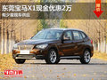 東莞寶馬X1現(xiàn)金優(yōu)惠2萬 有少量現(xiàn)車供應(yīng)