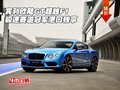 宾利欧陆GT超越F1 极速赛道冠军港口独享