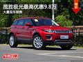 揽胜极光促销优惠9.8万 降价竞争科雷嘉