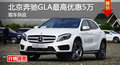长沙奔驰GLA优惠5万 降价竞争宝马X1