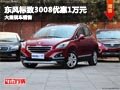 晉中東風(fēng)標(biāo)致3008優(yōu)惠1萬元 有現(xiàn)車供應(yīng)