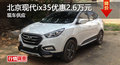 株洲現(xiàn)代ix35優(yōu)惠2.6萬(wàn) 降價(jià)競(jìng)大眾途觀