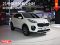 21號瘋狂搶購2小時(shí) kx5優(yōu)惠7500元